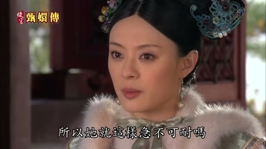 所以她就這樣急不可耐嗎