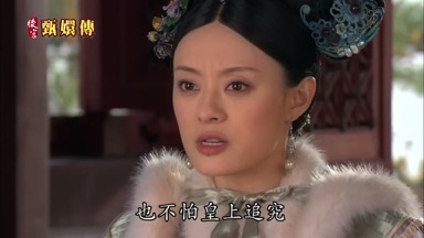 也不怕皇上追究