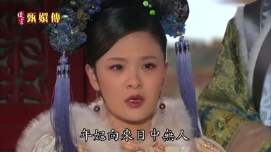 年妃向來目中無人