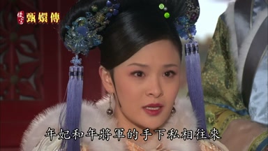 年妃和年將軍的手下私相往來