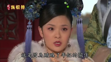 就是因為賄賂了年妃的關係