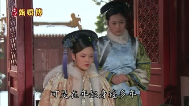 可是在年妃身邊多年