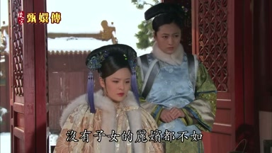 沒有子女的麗嬪都不如