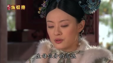 生母位分的高低