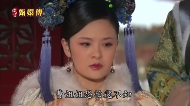 曹姐姐恐怕還不知