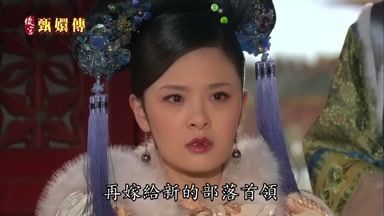 再嫁給新的部落首領