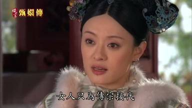 女人只為傳宗接代