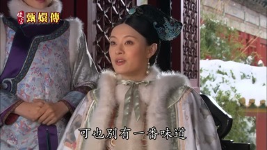 可也別有一番味道