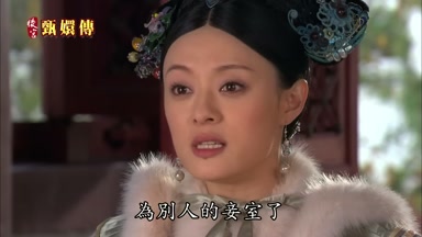從王妃之尊降為別人的妾室了