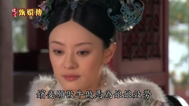 嬪妾願做牛做馬為娘娘效勞
