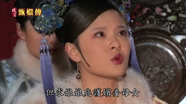 但求娘娘庇護嬪妾母女