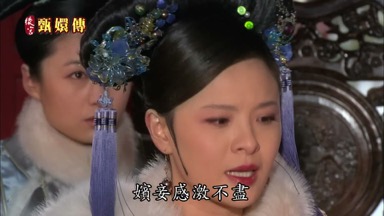 嬪妾感激不盡