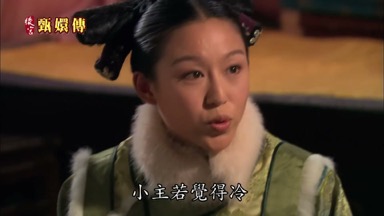 小主若覺得冷