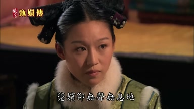 可現在莞嬪卻無聲