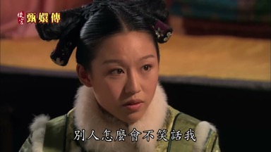 別人怎麼會不笑話我