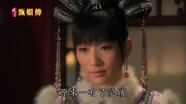 原來一有了莞嬪