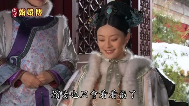 嬪妾也只會看看罷了