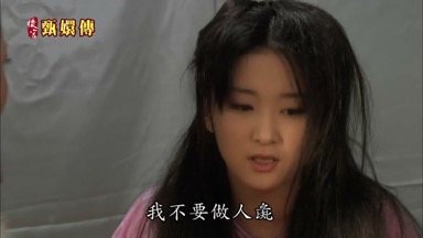 我不要做人彘
