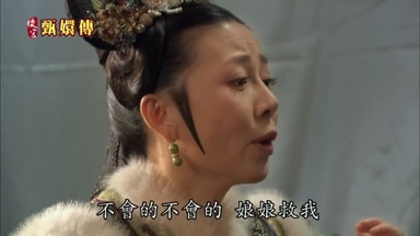 不會的不會的娘娘救我