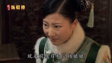 就是前幾日和莞嬪娘娘