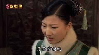 莞嬪是莞嬪嚇的