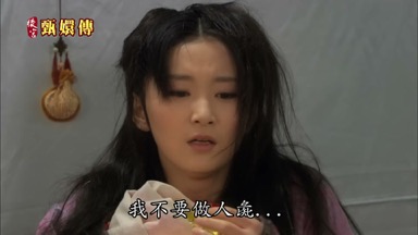我不要做人彘
