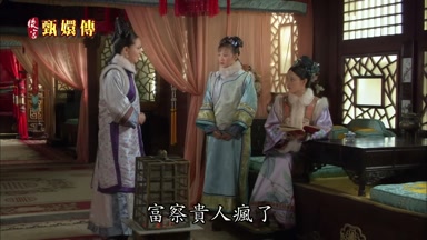 小主富察貴人瘋了