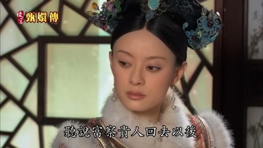 聽說富察貴人回去以後