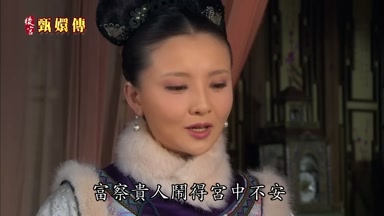 富察貴人鬧得宮中不安