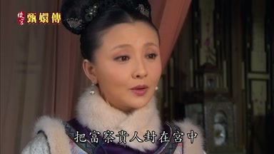 把富察貴人封在宮中