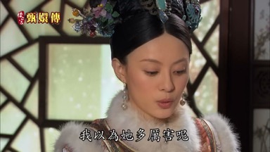 我以為她多厲害呢