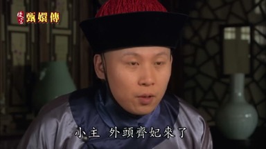 小主外頭齊妃來了
