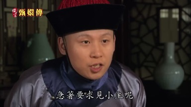 急著要求見小主呢