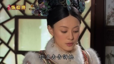 你且去告訴她
