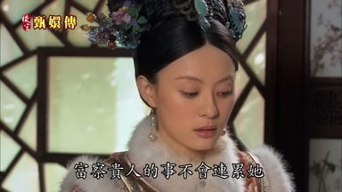 富察貴人的事不會連累她