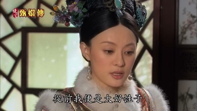 從前我便是太好性子