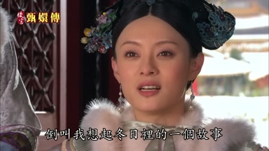 倒叫我想起冬日裏的一個故事