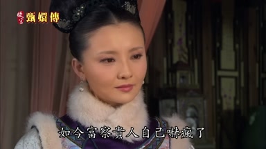 如今富察貴人自己嚇瘋了