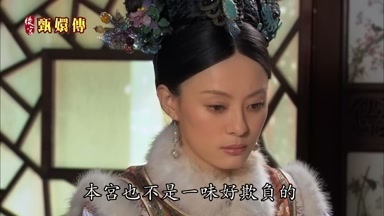 本宮也不是一味好欺負的