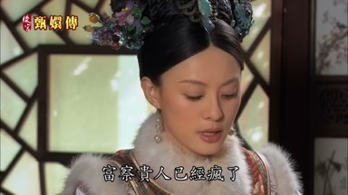 富察貴人已經瘋了