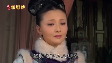 鐵腕之下人人退避