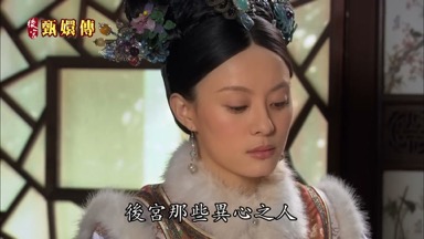 後宮那些異心之人