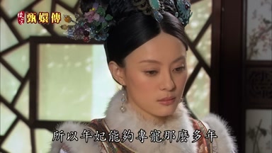 所以年妃能夠專寵那麼多年