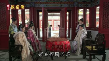 娘娘博學廣知嬪妾願聞其詳