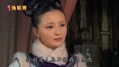 從前是人為刀姐我為魚肉