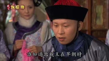 誰知道敦親王在早朝時