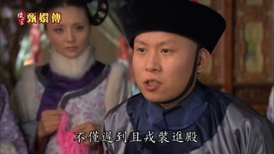 不僅遲到且戎裝進殿