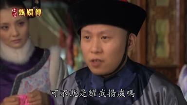 可不就是耀武揚威嗎