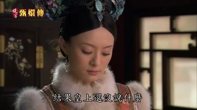 結果皇上還沒說什麼