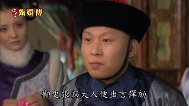 御史張霖大人便出言彈勤